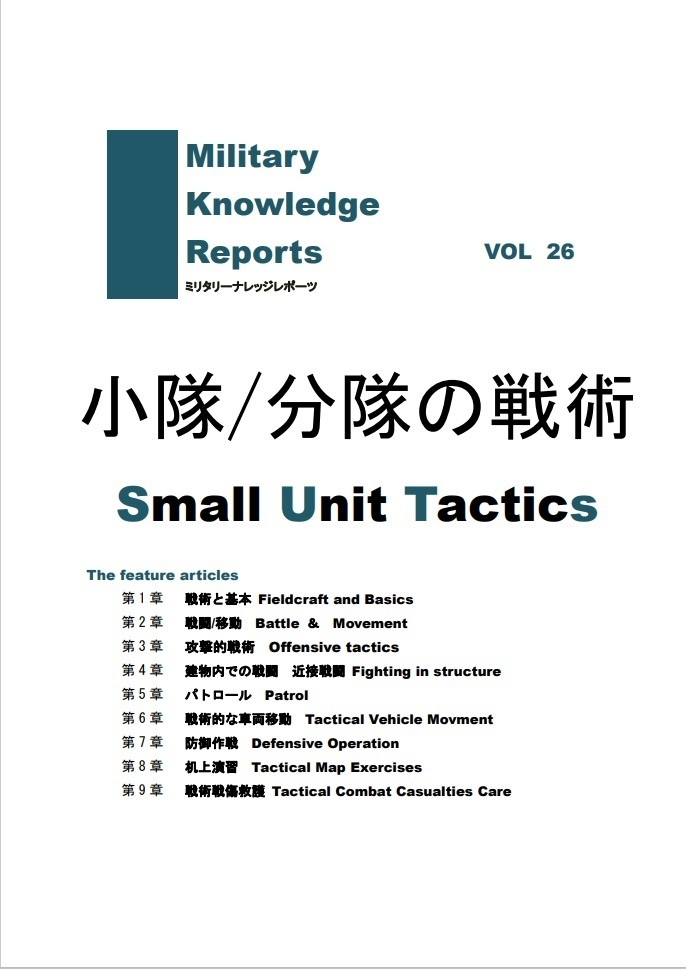 小隊/分隊の戦術