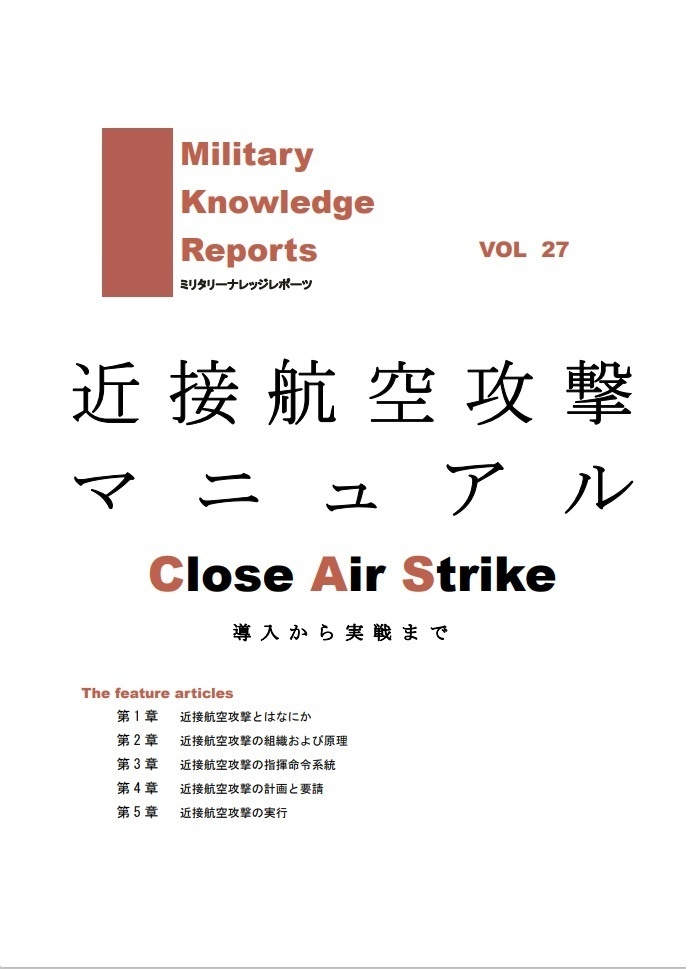 近接航空攻撃マニュアル