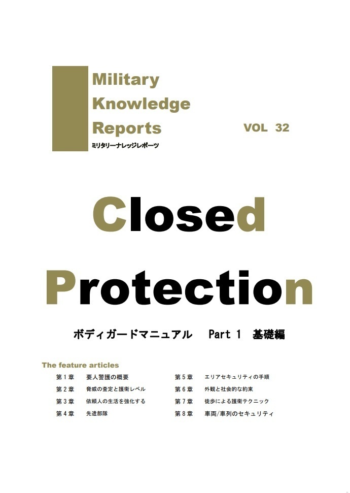 ボディガードテクニック1