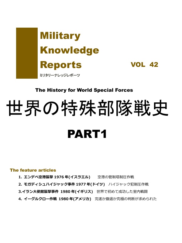 世界の特殊部隊作戦史1