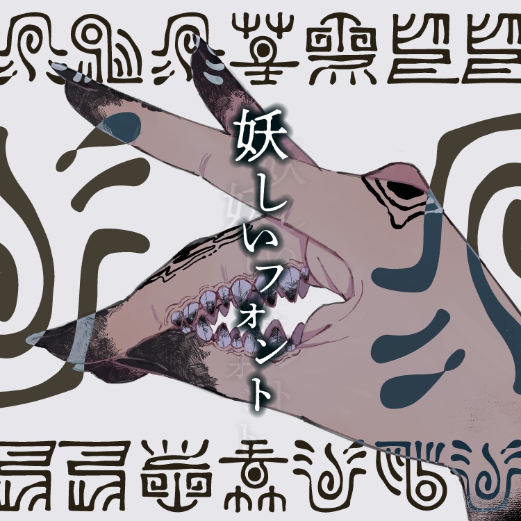 妖しいフォント