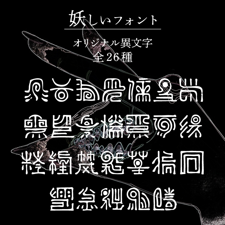 妖しいフォント