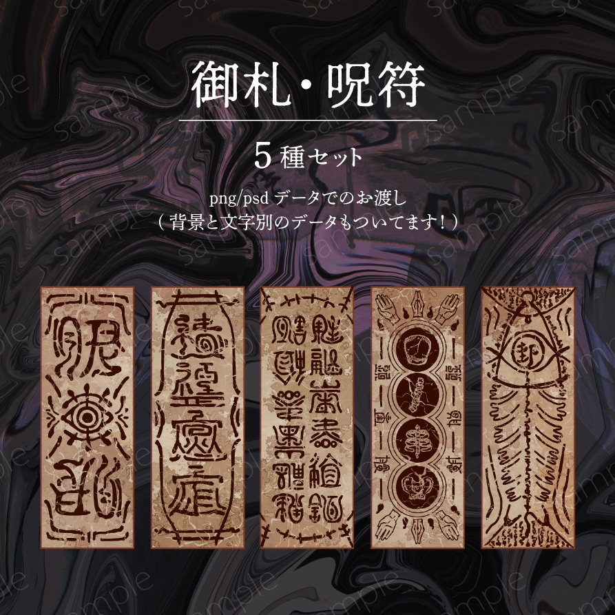 御札・呪符セット