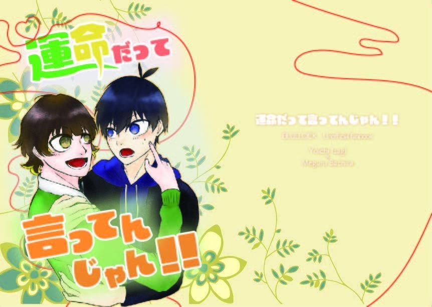 運命だって言ってんじゃん！！