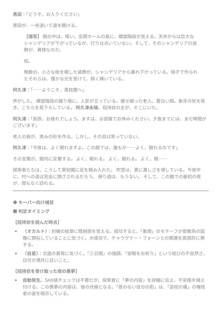 【CoC】マクラナラズ 〜漆黒の招待状〜【6版/7版両対応・ココフォリア部屋データ付】