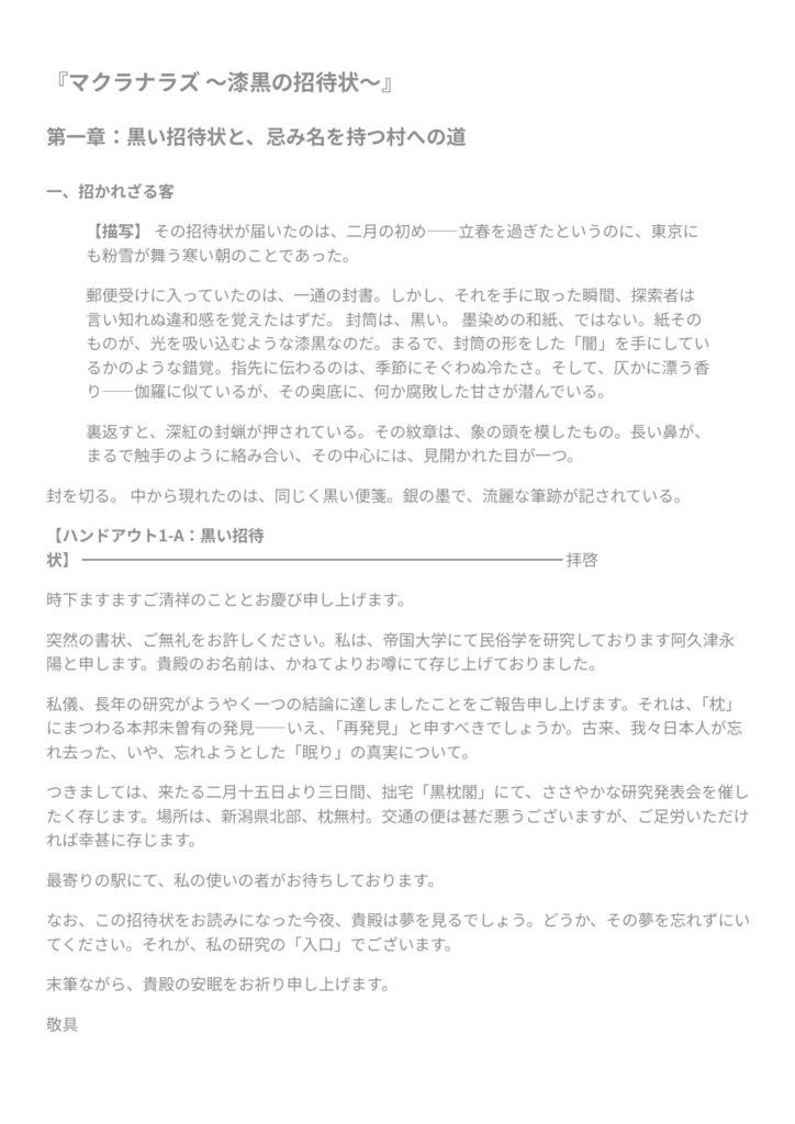 【CoC】マクラナラズ 〜漆黒の招待状〜【6版/7版両対応・ココフォリア部屋データ付】