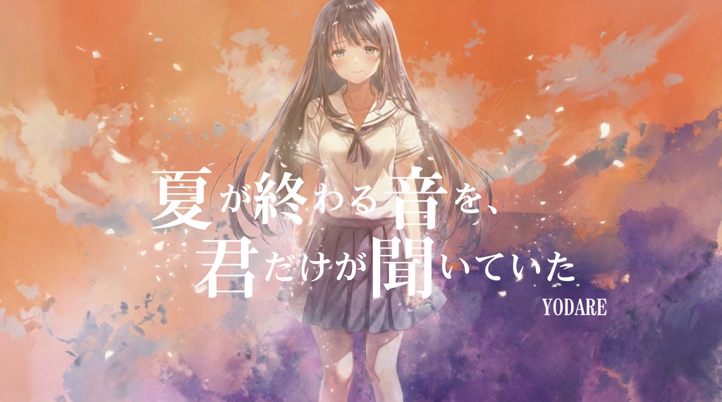  【タイマンTRPGシナリオ】夏が終わる音を、君だけが聞いていた【CoC/エモクロア/ココフォリア素材付】