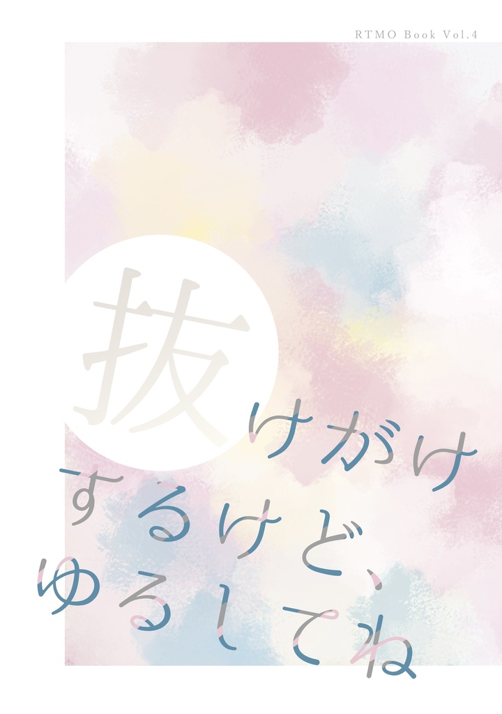 抜けがけするけどゆるしてね