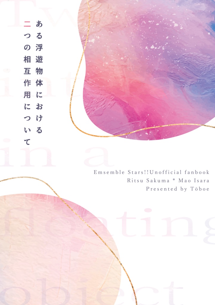 ある浮遊物体における二つの相互作用について