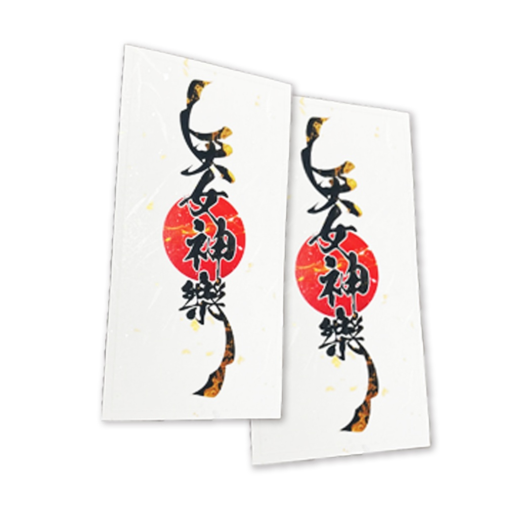 貼御朱印