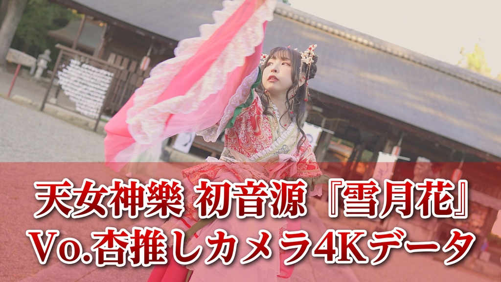 天女神樂 初音源『雪月花』Vo.杏推しカメラ4K映像