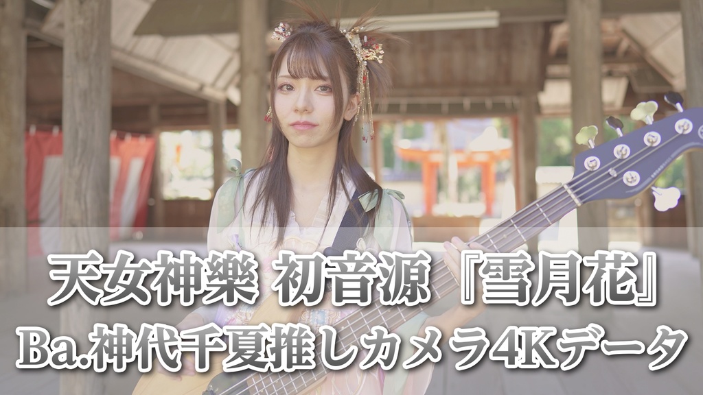天女神樂 初音源『雪月花』Ba.神代千夏推しカメラ4K映像