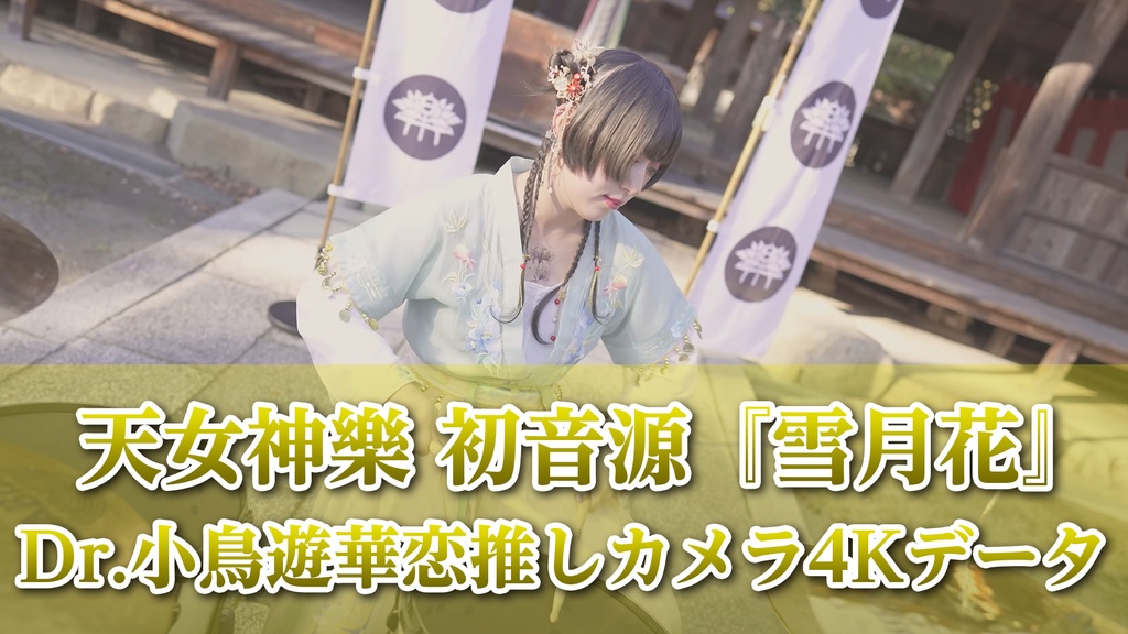 天女神樂 初音源『雪月花』Dr.小鳥遊華恋推しカメラ4K映像