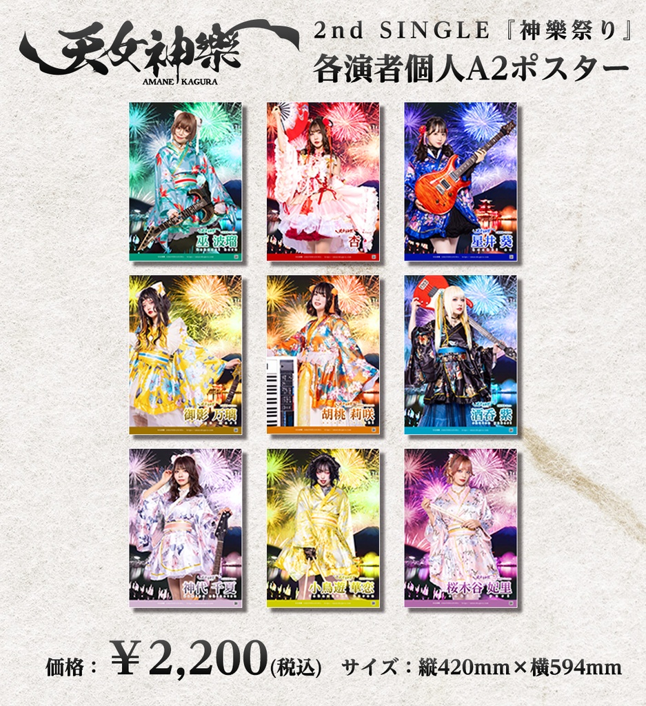 2nd SINGLE『神樂祭り』個人A2ポスター
