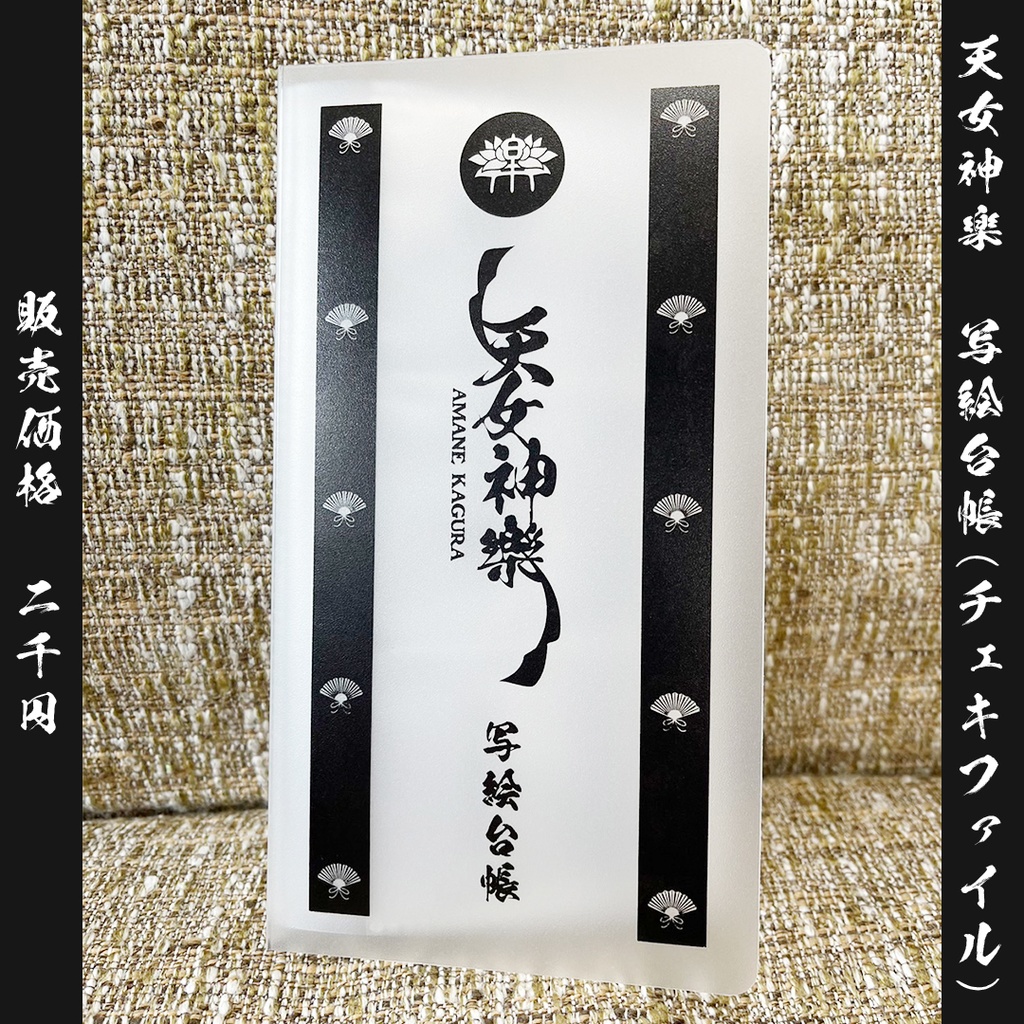 写絵台帳(チェキファイル)