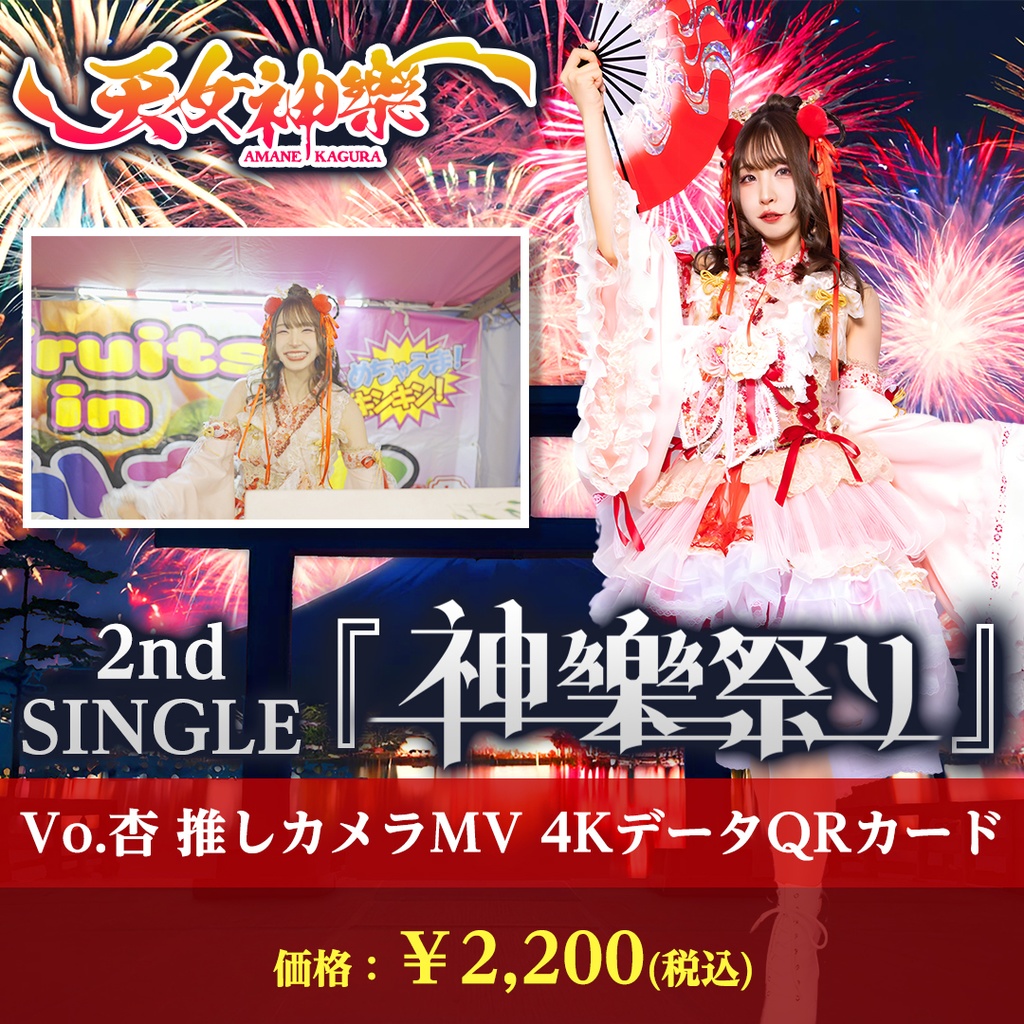 天女神樂 2nd SINGLE『神樂祭り』Vo.杏推しカメラ4K映像カード