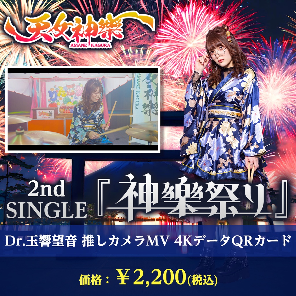 天女神樂 2nd SINGLE『神樂祭り』Dr.玉響望音推しカメラ4K映像カード