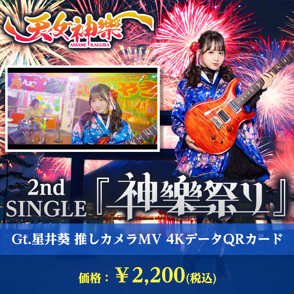 天女神樂 2nd SINGLE『神樂祭り』Gt.星井葵推しカメラ4K映像カード