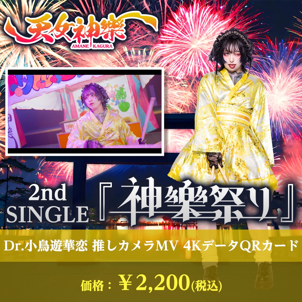 天女神樂 2nd SINGLE『神樂祭り』Dr.小鳥遊華恋推しカメラ4K映像