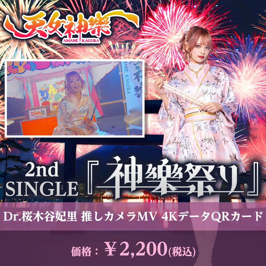 天女神樂 2nd SINGLE『神樂祭り』Dr.桜木谷妃里推しカメラ4K映像カード