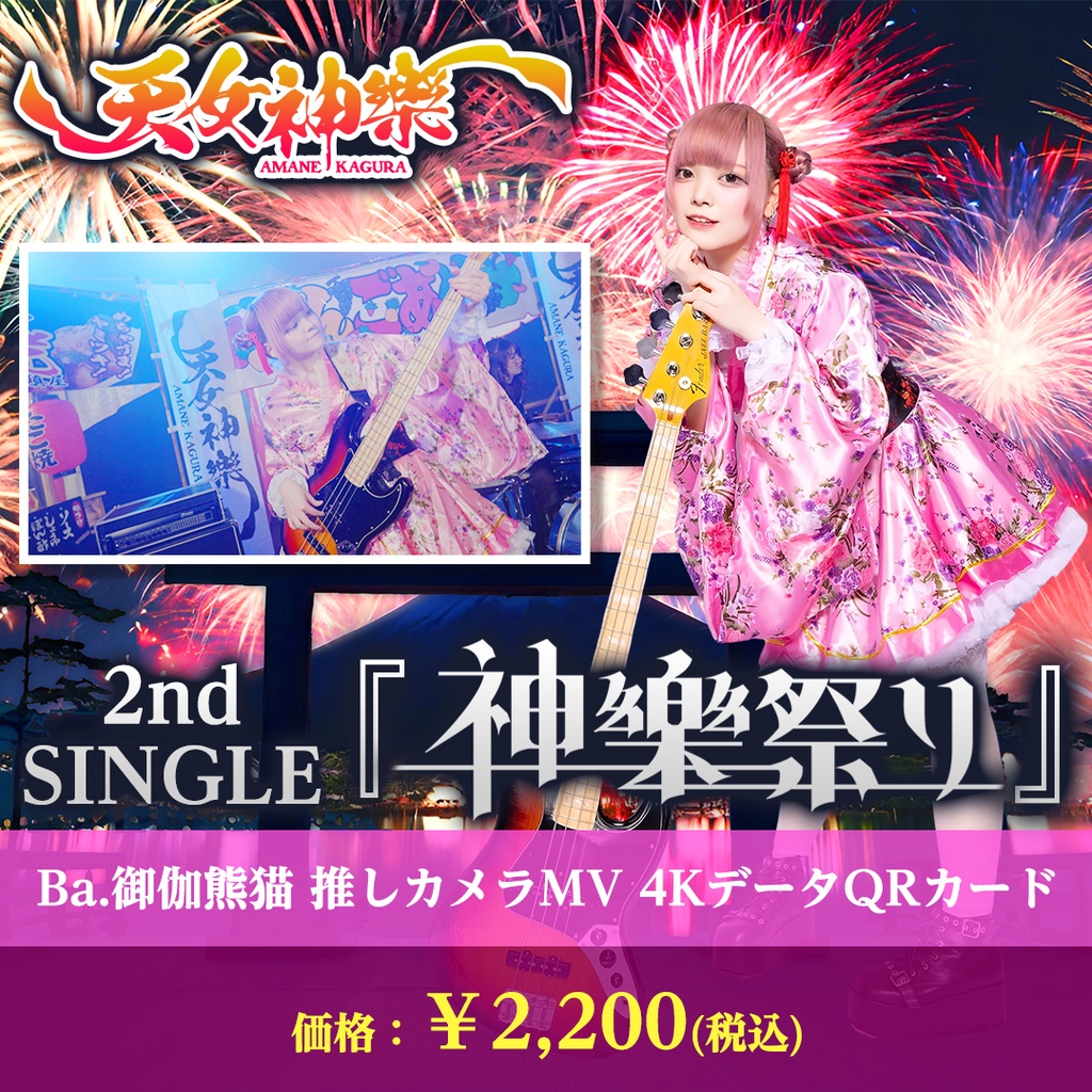 天女神樂 2nd SINGLE『神樂祭り』Ba.御伽熊猫推しカメラ4K映像カード
