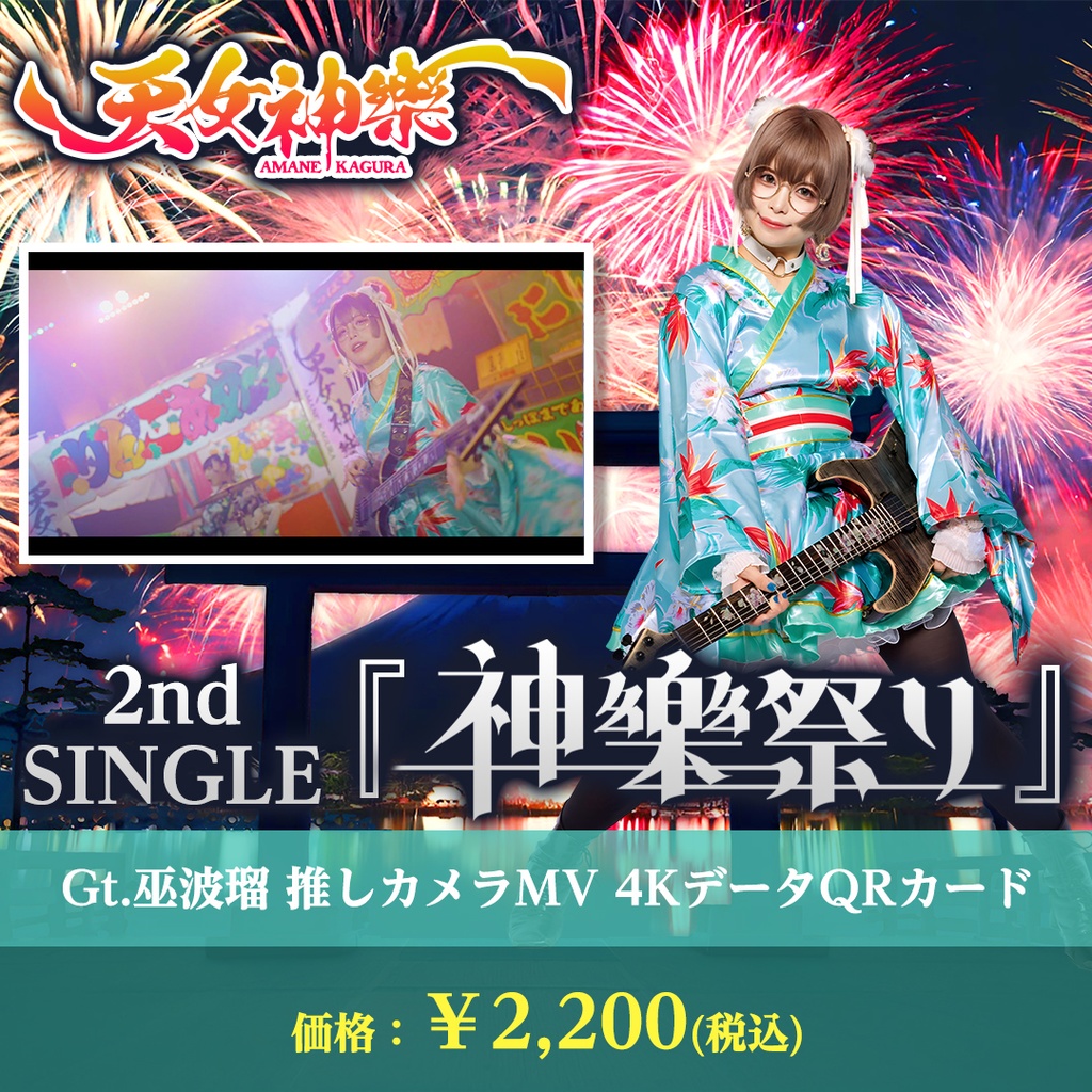 天女神樂 2nd SINGLE『神樂祭り』Gt.巫波瑠推しカメラ4K映像カード