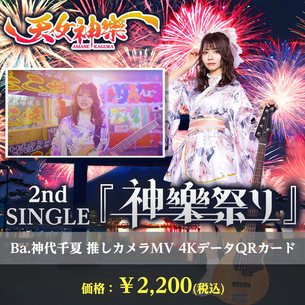 天女神樂 2nd SINGLE『神樂祭り』Ba.神代千夏推しカメラ4K映像カード