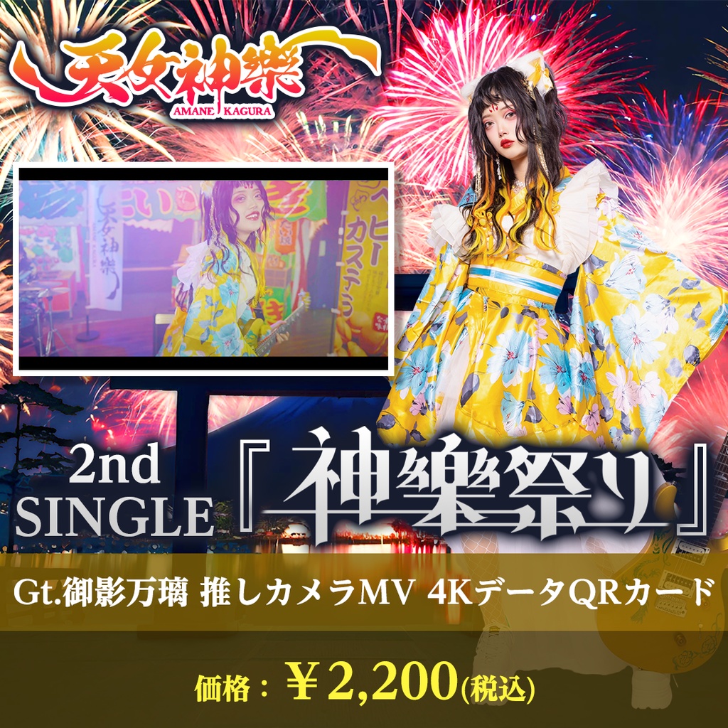 天女神樂 2nd SINGLE『神樂祭り』Gt.御影万璃推しカメラ4K映像カード
