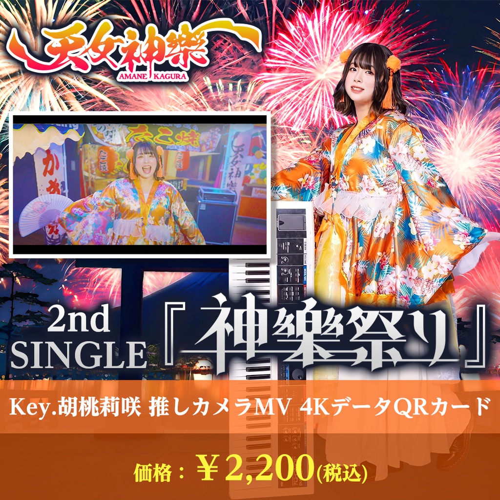 天女神樂 2nd SINGLE『神樂祭り』Key.胡桃莉咲推しカメラ4K映像カード