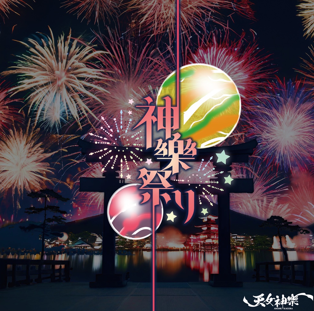 天女神樂 2nd SINGLE『神樂祭り』