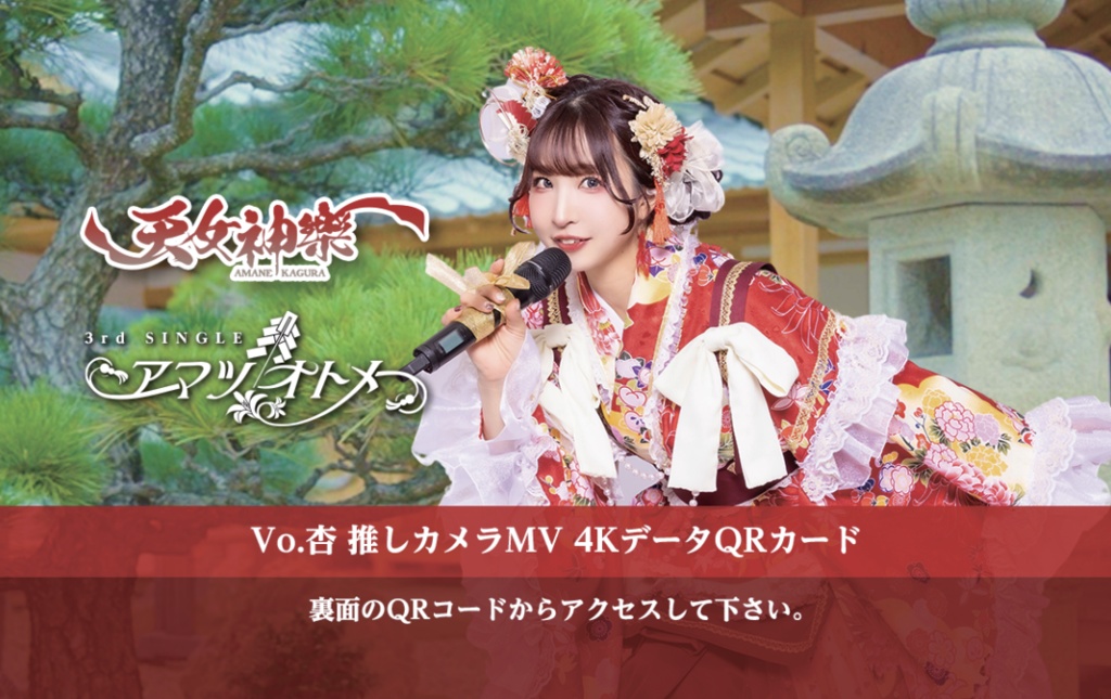 天女神樂 3rd SINGLE『アマツオトメ』Vo.杏推しカメラ4K映像カード