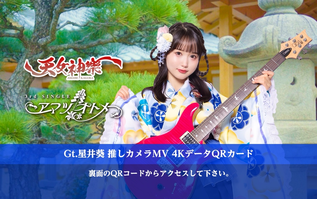 天女神樂 3rd SINGLE『アマツオトメ』Gt.星井葵推しカメラ4K映像カード