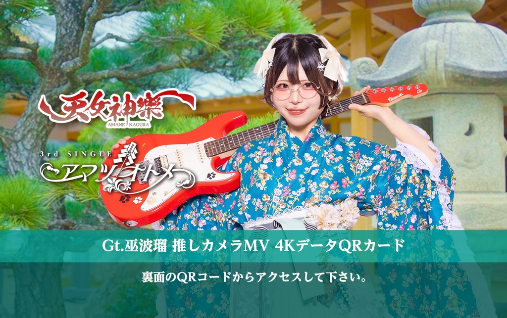 天女神樂 3rd SINGLE『アマツオトメ』Gt.巫波瑠推しカメラ4K映像カード