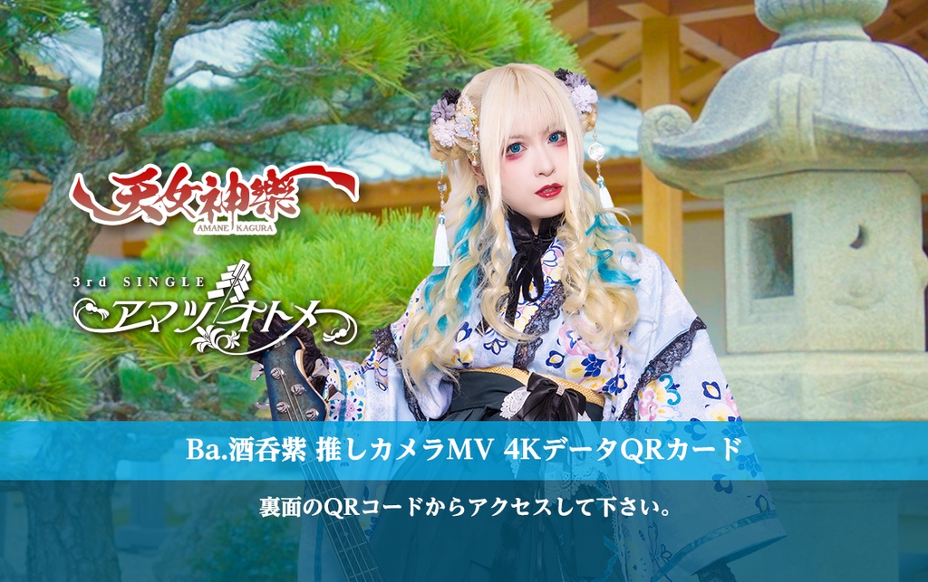 天女神樂 3rd SINGLE『アマツオトメ』Ba.酒呑紫推しカメラ4K映像カード