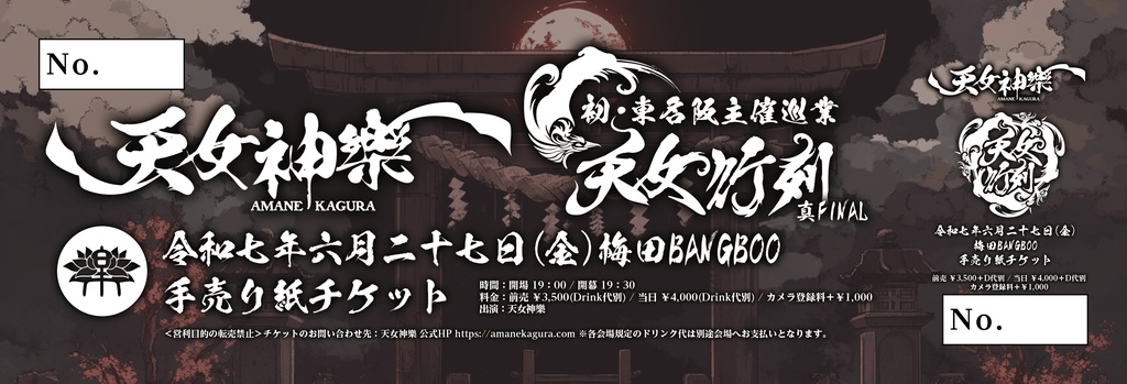 2025年06月27日(金)梅田BANGBOO 天女神樂 東名阪ツアー『天女行列』真FINAL 神託札(ライブチケット)