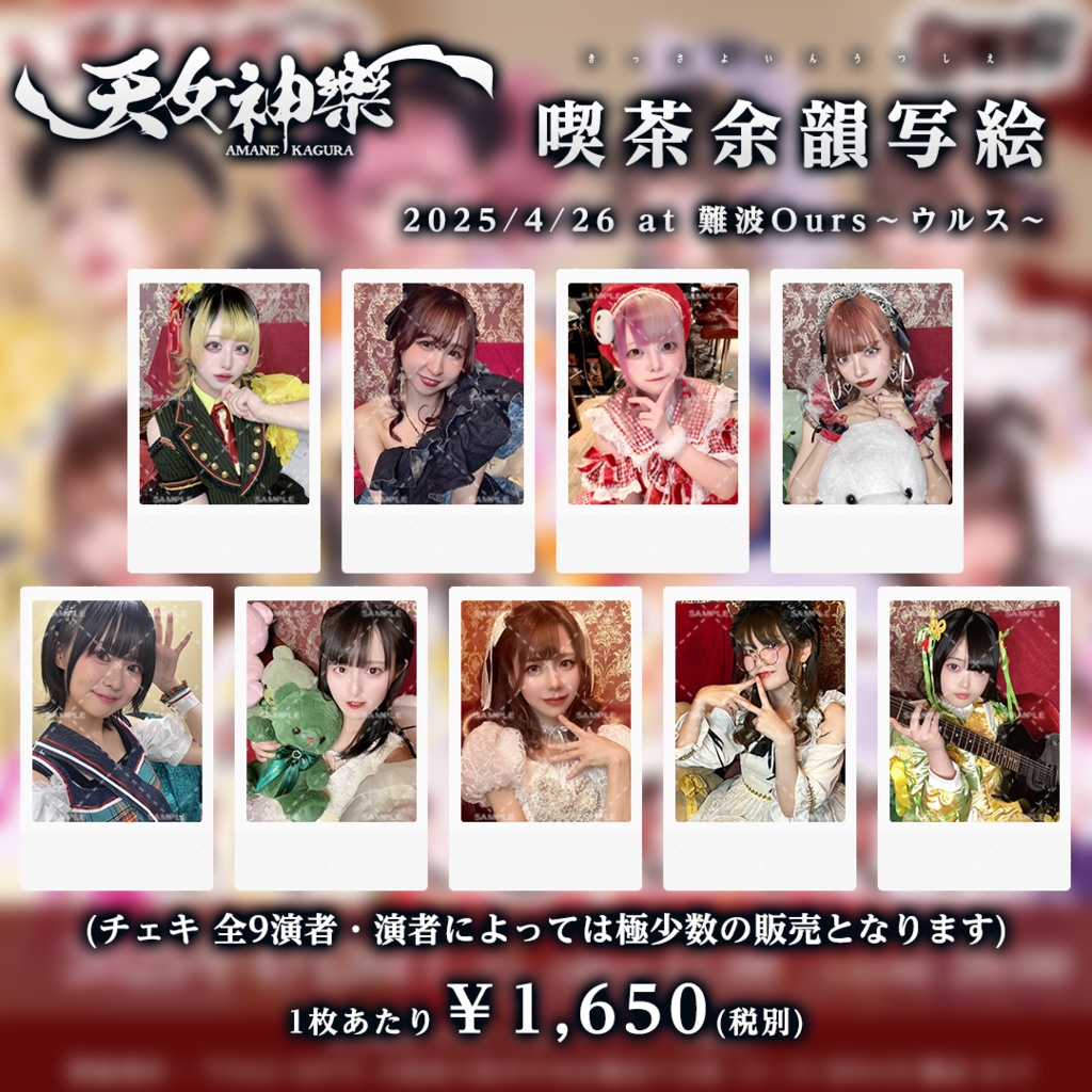 喫茶余韻写絵(チェキ)2025/04/26 難波Ours〜ウルス〜の刻
