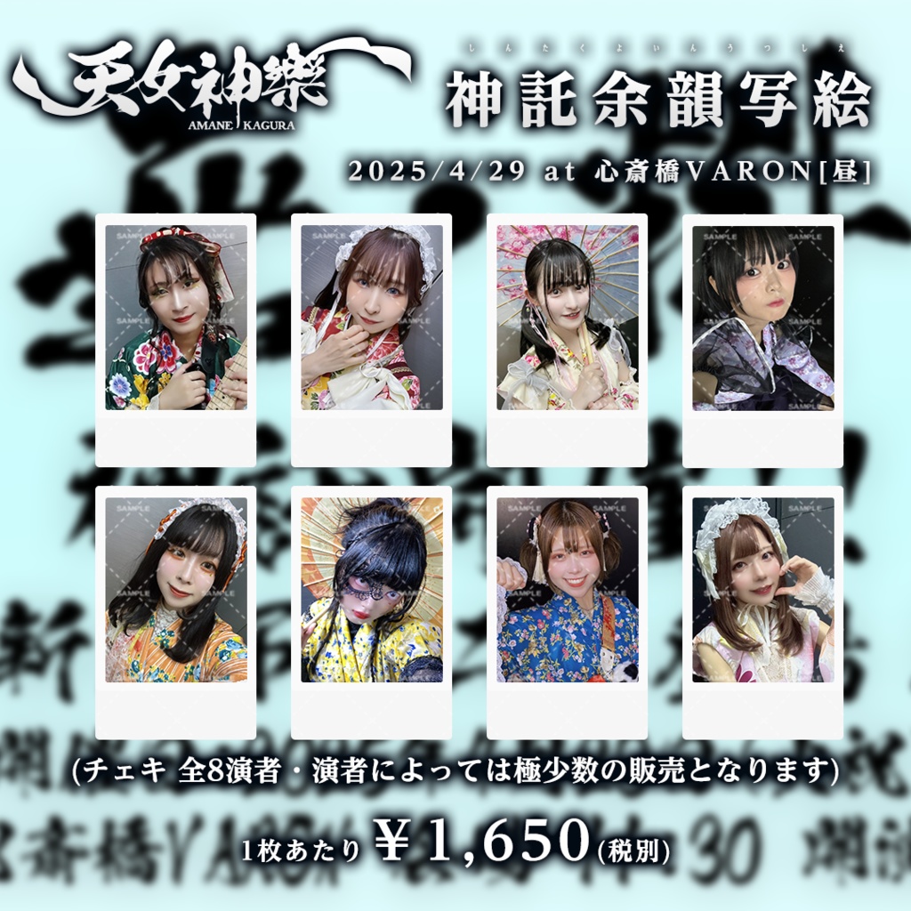 神託余韻写絵（チェキ）2025/04/29 心斎橋VARON[昼]の刻