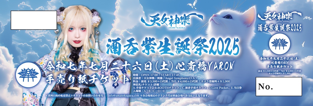 2025年07月26日(土)天女神樂 心斎橋VARON『酒呑紫 生誕祭20205』 神託札(ライブチケット)[購入受付 07/21 23:59まで]