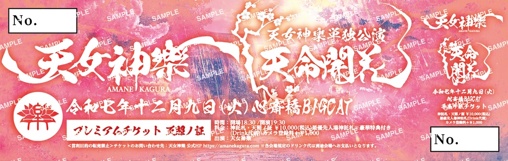 2025年12月9日(火)心斎橋BIGCAT 天女神樂 始動二周年記念単独公演『天命開花』 神託札(ライブチケット)[購入受付 12/05 23:59まで]