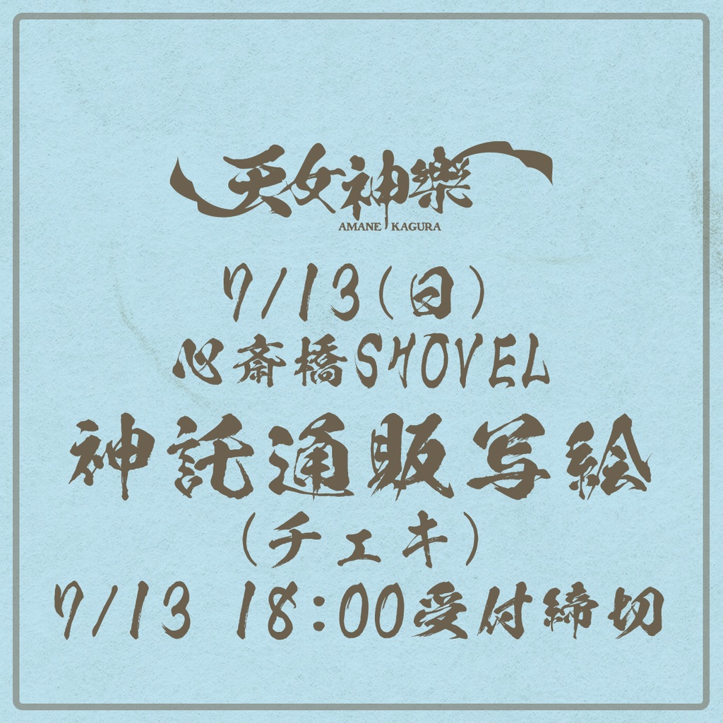 【試験運用】2025.07.13(日)心斎橋SHOVEL-神託通販写絵(チェキ)