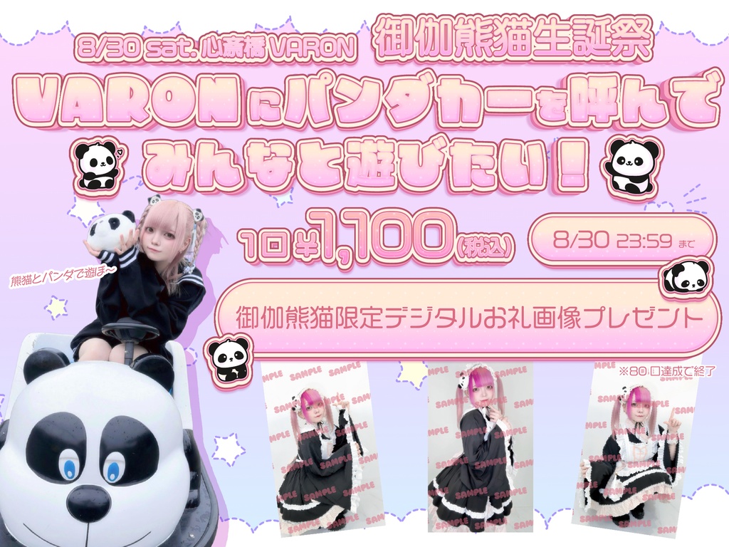 御伽熊猫 生誕祭2025限定『VARONにパンダカーを呼んでみんなと遊びたい！』(★デジタルお礼画像プレゼント！★)