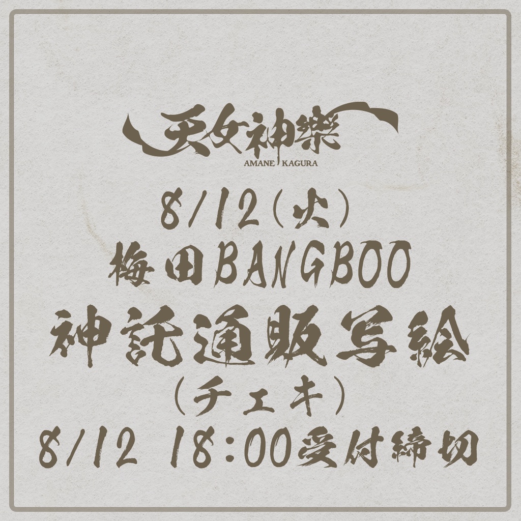 2025.08.12(火)梅田BANGBOO-神託通販写絵(チェキ)