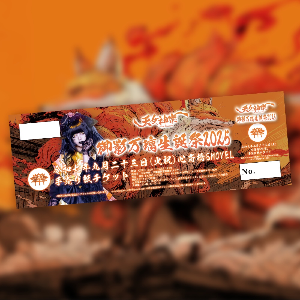 2025年09月23日(火祝)天女神樂 心斎橋SHOVEL『御影万璃 生誕祭2025』 神託札(ライブチケット)[購入受付 09/16 23:59まで]