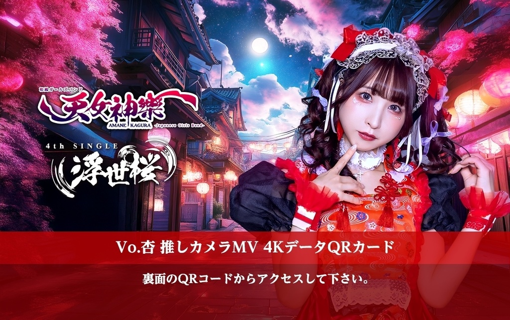 天女神樂 4rd SINGLE『浮世桜』Vo.杏推しカメラ4K映像カード