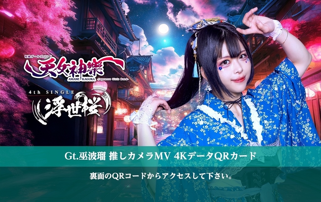 天女神樂 4rd SINGLE『浮世桜』Gt.巫 波瑠推しカメラ4K映像カード