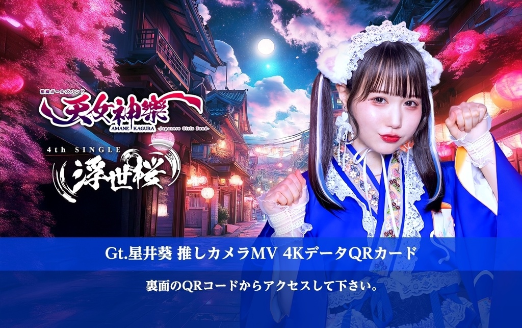 天女神樂 4rd SINGLE『浮世桜』Gt.星井 葵推しカメラ4K映像カード