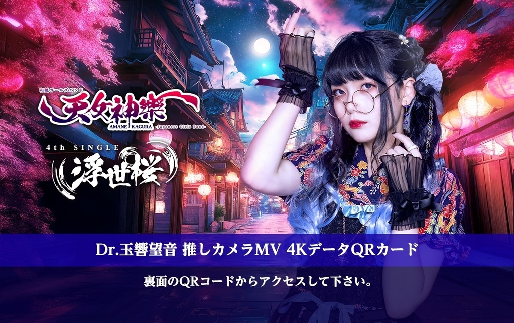 天女神樂 4rd SINGLE『浮世桜』Dr.玉響 望音推しカメラ4K映像カード