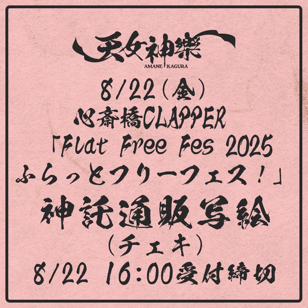 2025年08月22日(金)心斎橋CLAPPER 『Flat Free Fes 2025 ふらっとフリーフェス！』-神託通販写絵(チェキ)