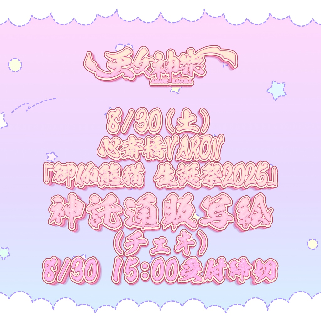 2025年08月30日(土)心斎橋VARON『御伽熊猫 生誕祭2025』-神託通販写絵(チェキ)