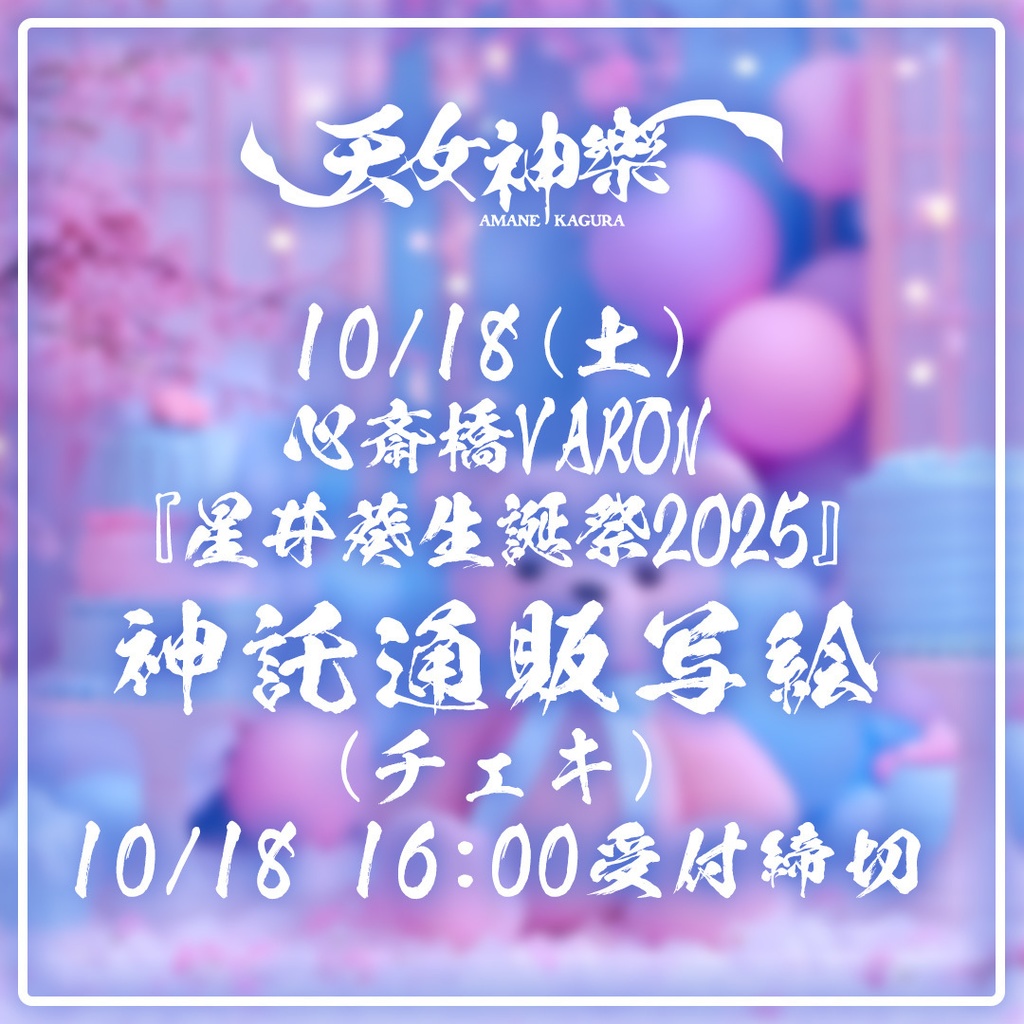 2025年10月18日(土)心斎橋VARON『星井葵生誕祭2025』-神託通販写絵(チェキ)-受付期間(2025.10.17(金)00:00〜2025.10.18(土)16:00)